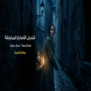قنديلُ الأصابع المرتجفة The Lantern of Trembling Fingers